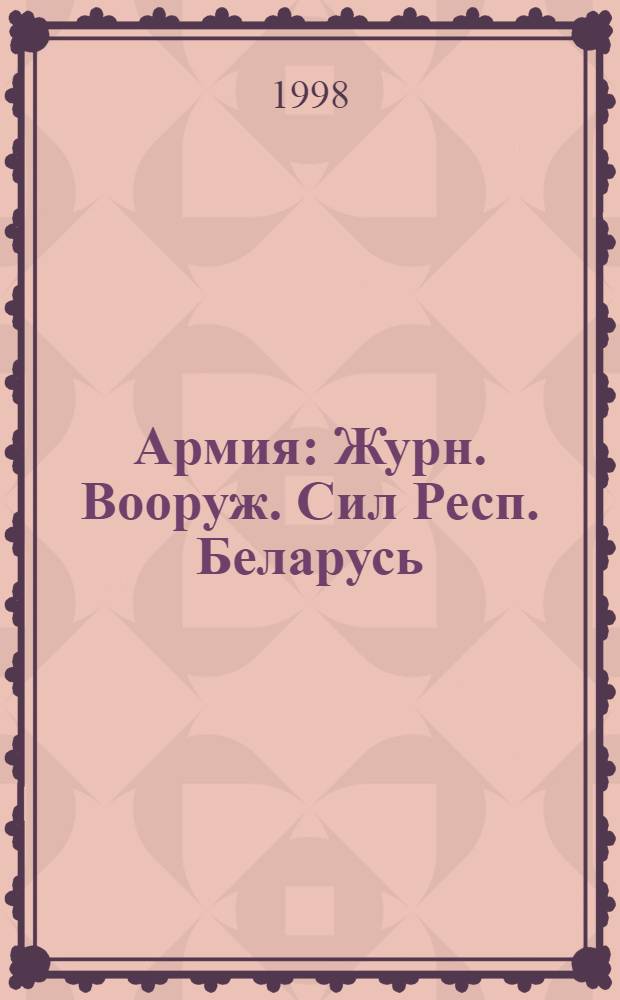Армия : Журн. Вооруж. Сил Респ. Беларусь