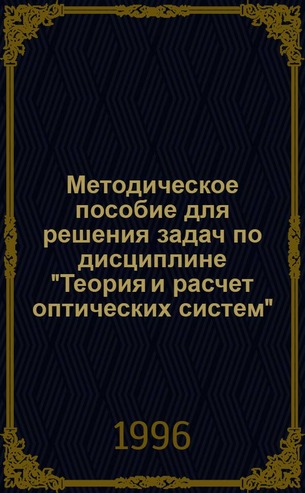 Методическое пособие для решения задач по дисциплине "Теория и расчет оптических систем" : Для студентов спец. Т.06.01 "Приборостроение"