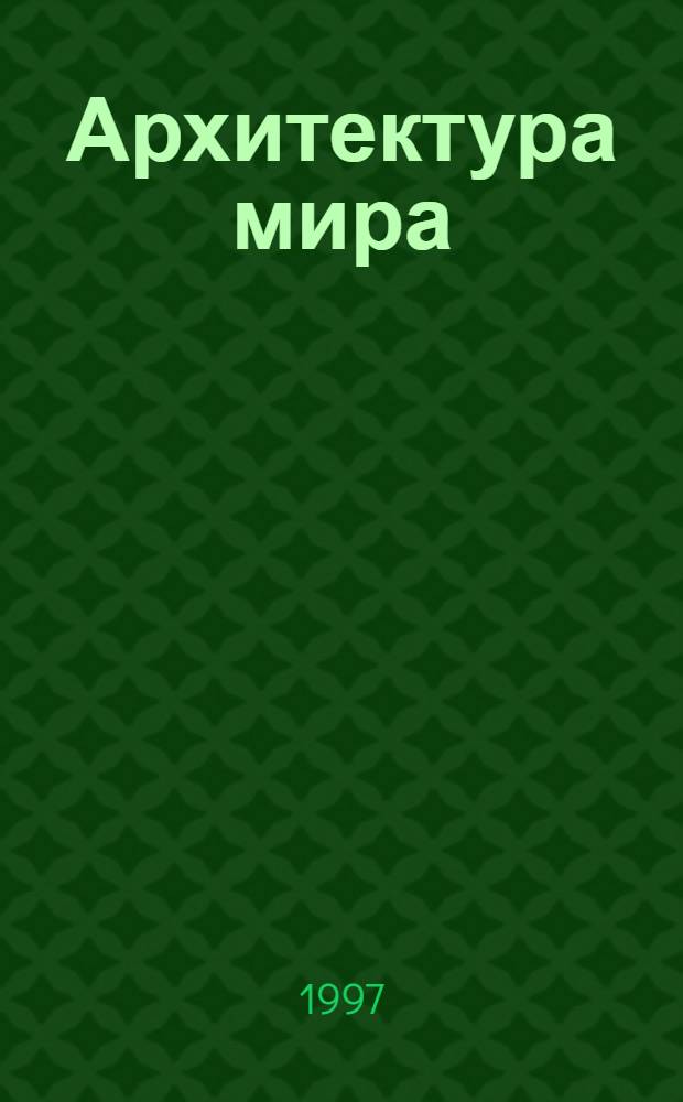 Архитектура мира : [Сб.]. Вып. 6 : Материалы VI Международной конференции по истории архитектуры "Запад-Восток: 2000 лет архитектурной книги" [март 1996]