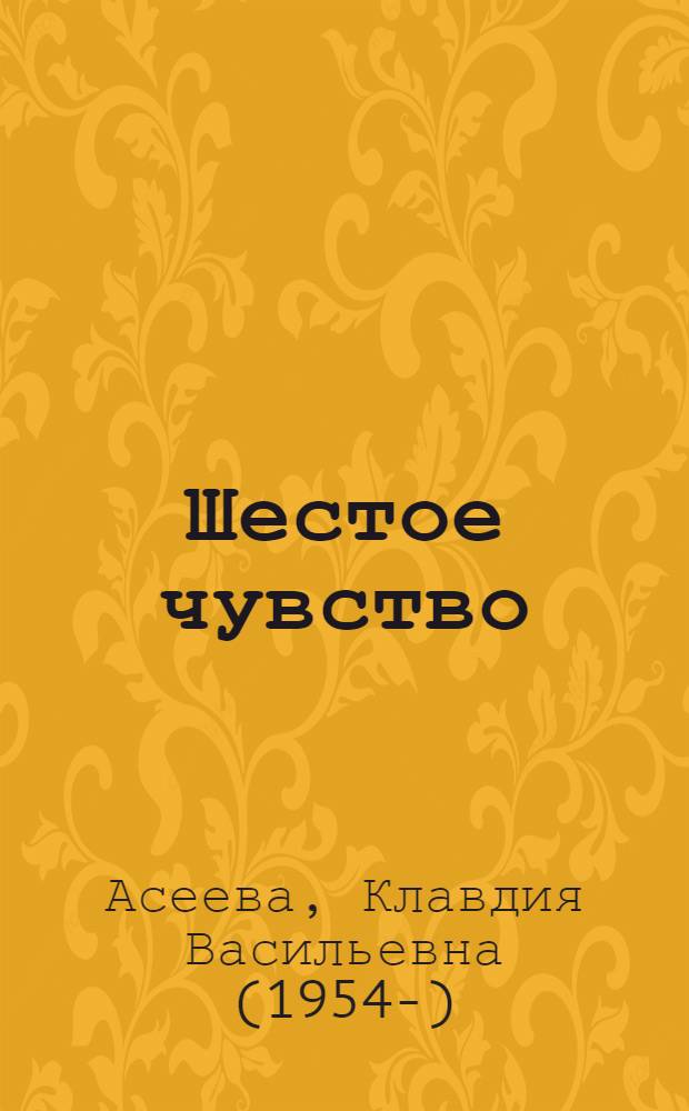 Шестое чувство : Стихи