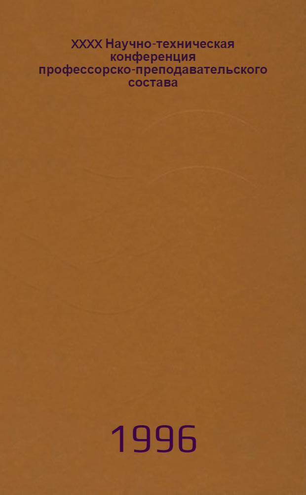 XXXX Научно-техническая конференция профессорско-преподавательского состава : Тез. докл
