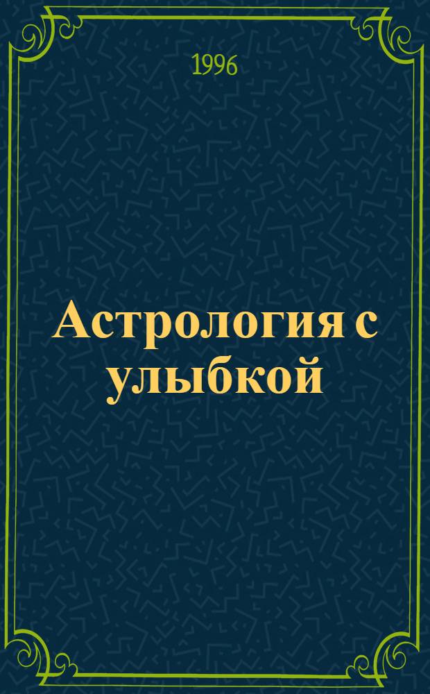 Астрология с улыбкой : Сборник