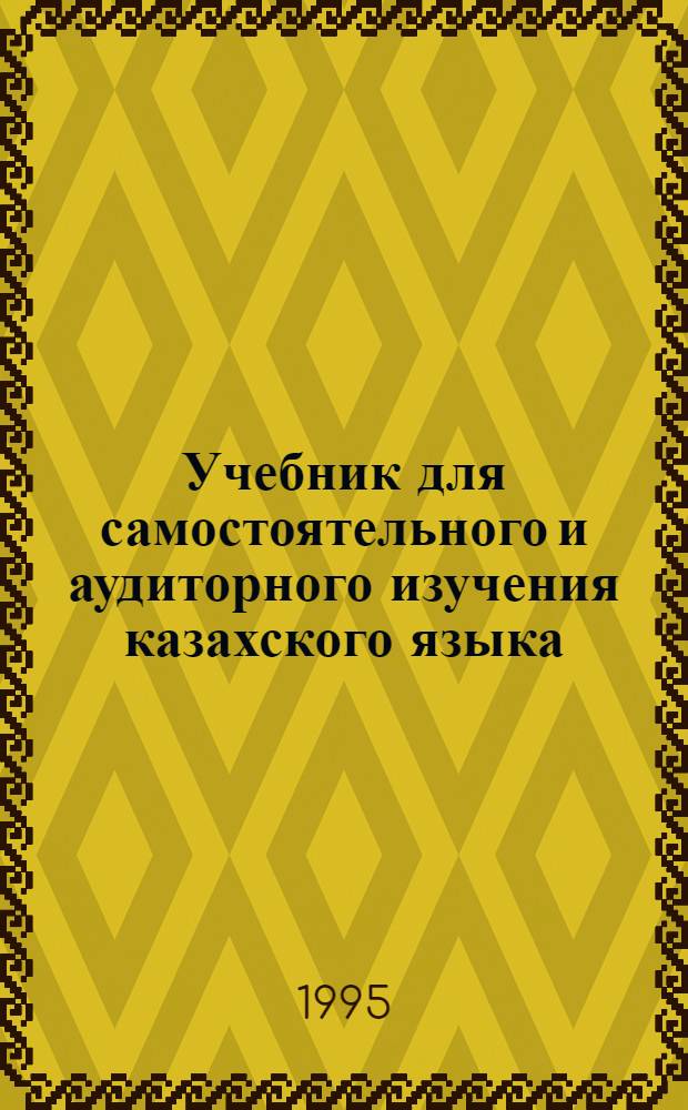 Учебник для самостоятельного и аудиторного изучения казахского языка