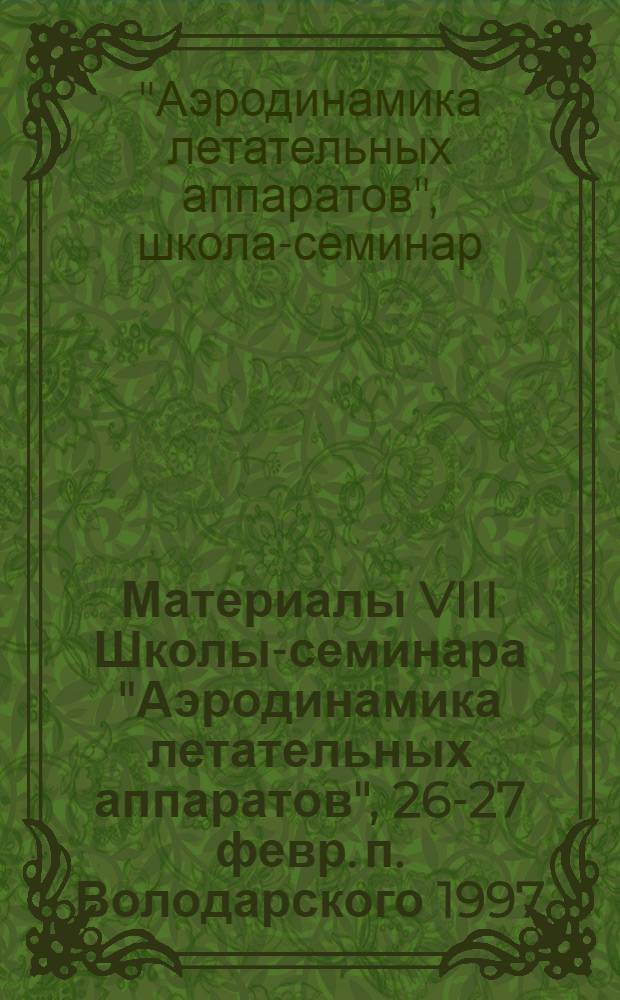 Материалы VIII Школы-семинара "Аэродинамика летательных аппаратов", 26-27 февр. п. Володарского 1997