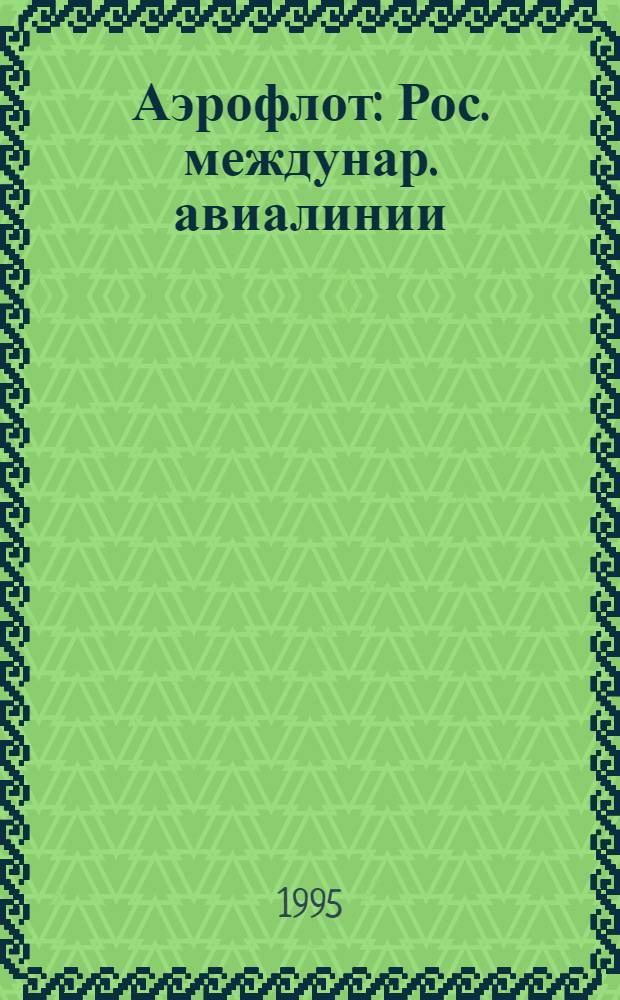 Аэрофлот : Рос. междунар. авиалинии : Бортовой журн
