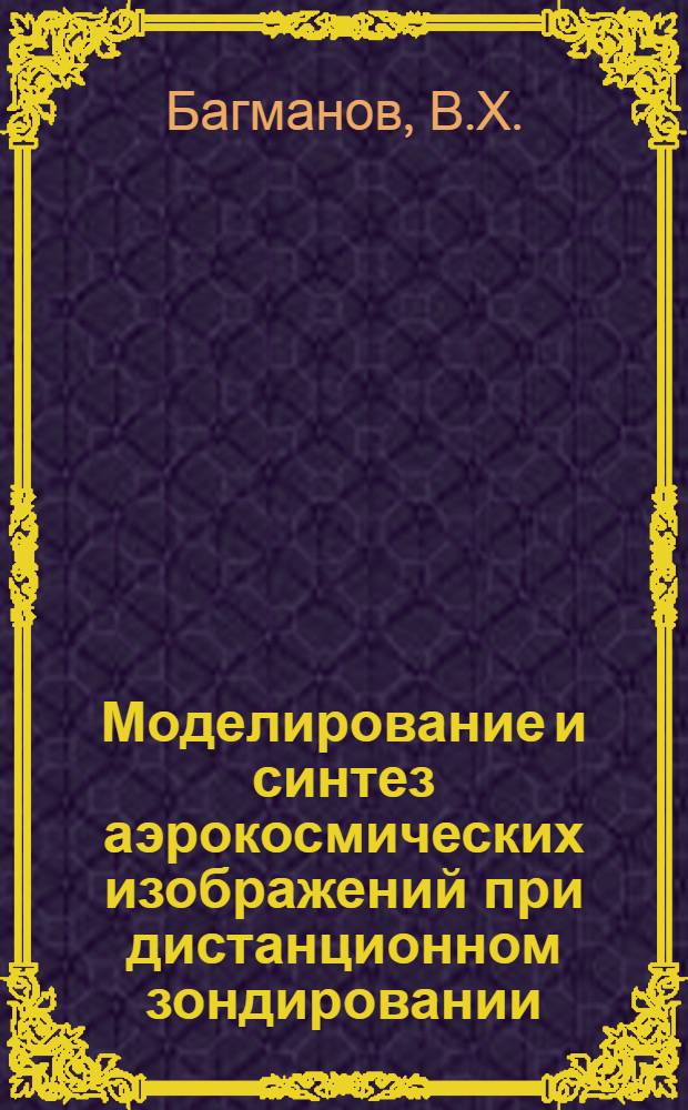 Моделирование и синтез аэрокосмических изображений при дистанционном зондировании