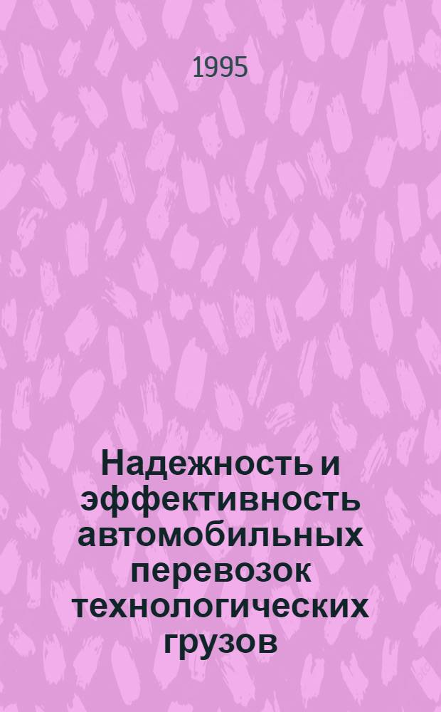 Надежность и эффективность автомобильных перевозок технологических грузов