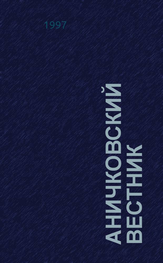 Аничковский вестник