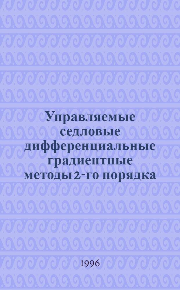 Управляемые седловые дифференциальные градиентные методы 2-го порядка
