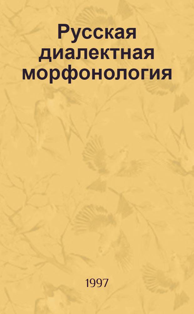 Русская диалектная морфонология: проблемы описания