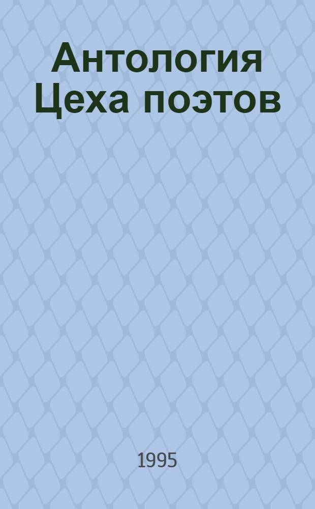 Антология Цеха поэтов : Рус. поэзия Урала XVIII-XX вв. [В 3 т. Т. 1