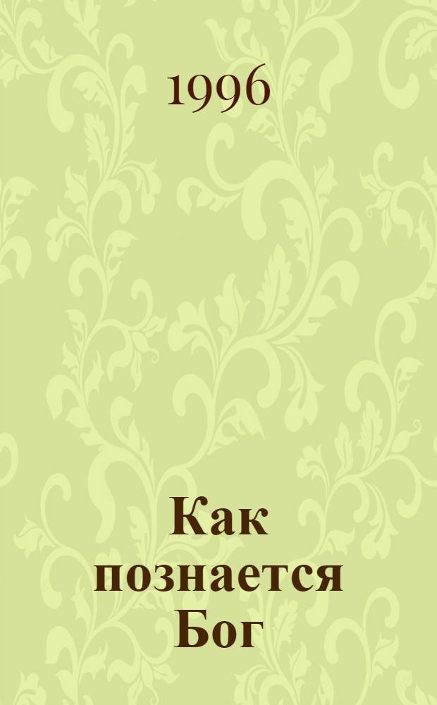 Как познается Бог : Сборник