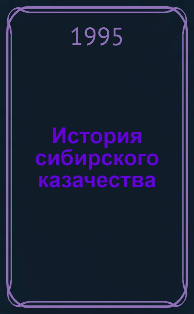 История сибирского казачества