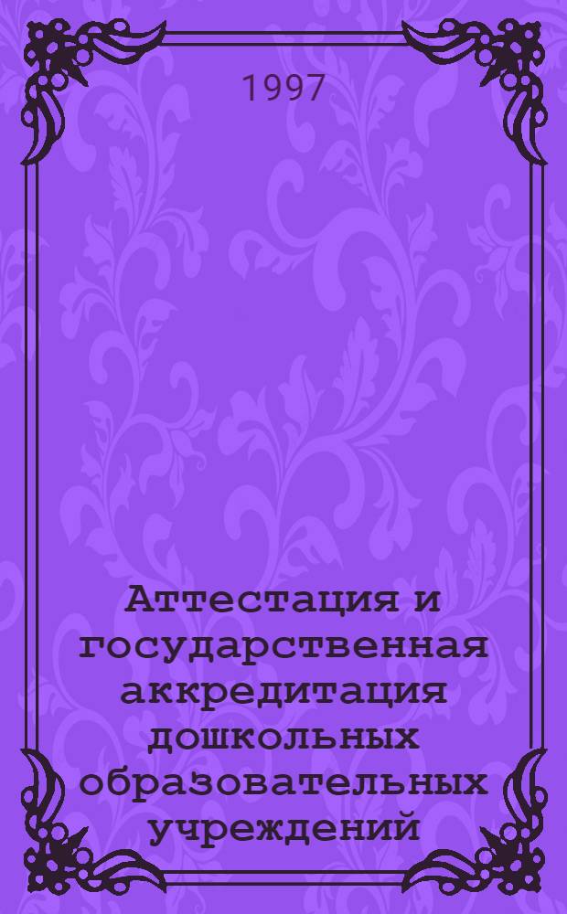Аттестация и государственная аккредитация дошкольных образовательных учреждений : Сборник
