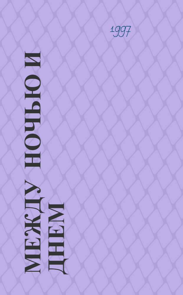 Между ночью и днем : Роман