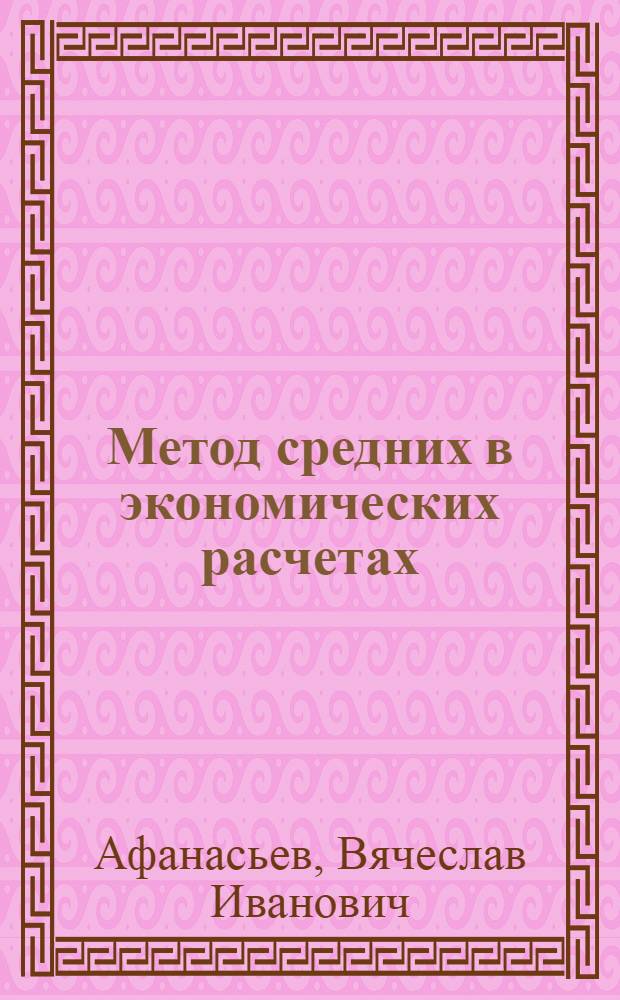 Метод средних в экономических расчетах : Теория и практика