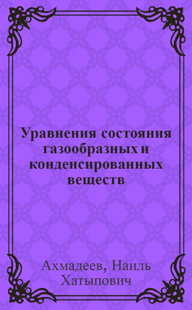 Уравнения состояния газообразных и конденсированных веществ : Учеб. пособие : Для студентов авиац., машиностроит. и физ.-мат. спец.