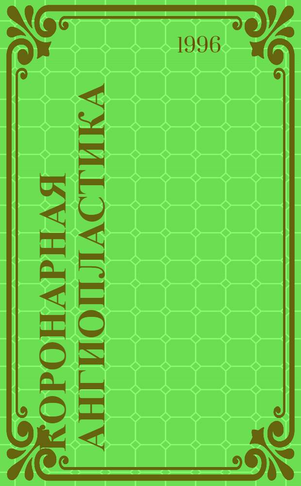 Коронарная ангиопластика : Пособие для врачей