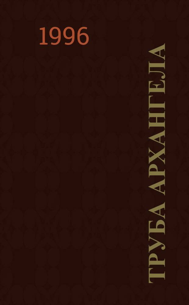 Труба архангела : Повести и рассказы
