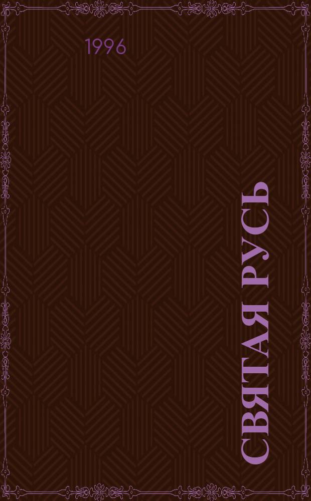 Святая Русь : Роман