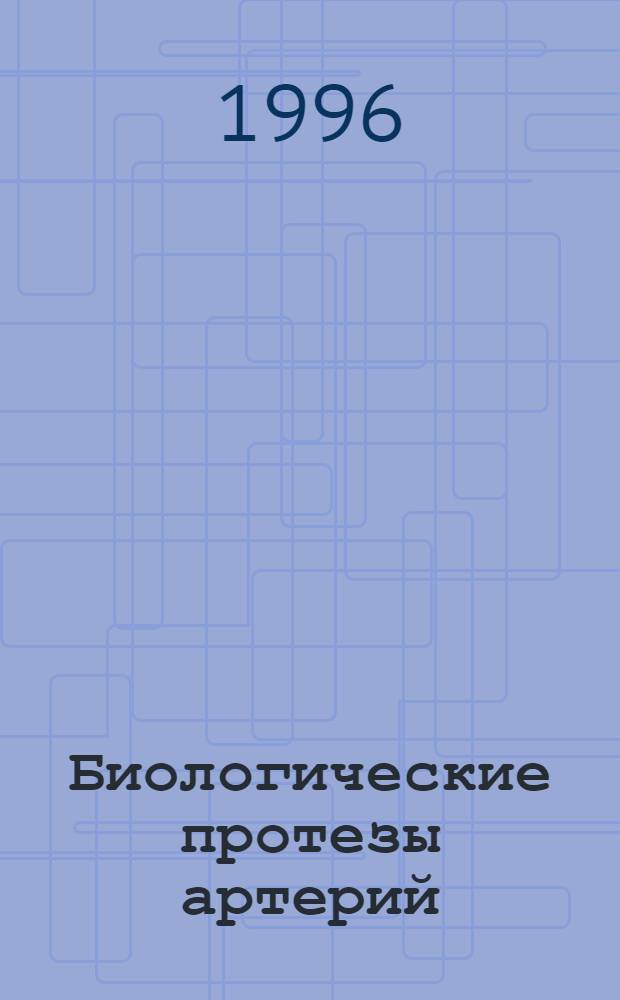 Биологические протезы артерий