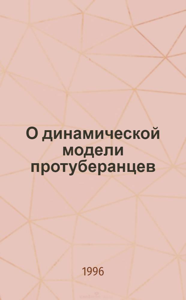 О динамической модели протуберанцев