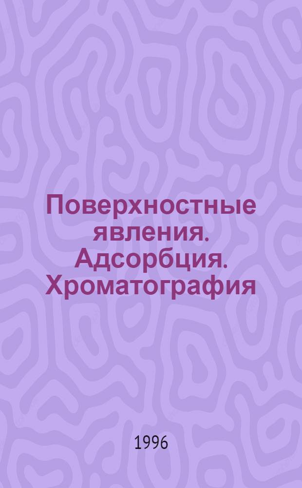 Поверхностные явления. Адсорбция. Хроматография : Метод. разраб.