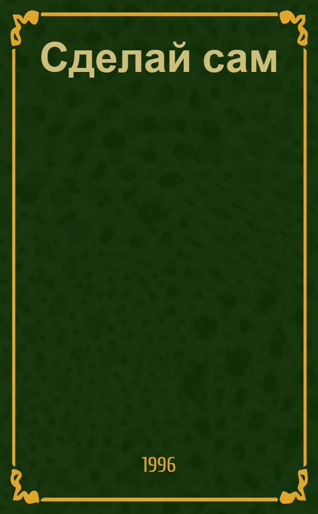 Сделай сам