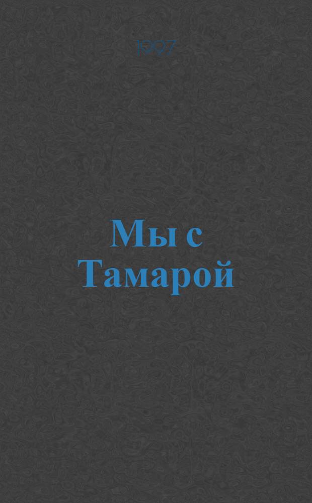 Мы с Тамарой : Стихи : Для дошк. и мл. шк. возраста