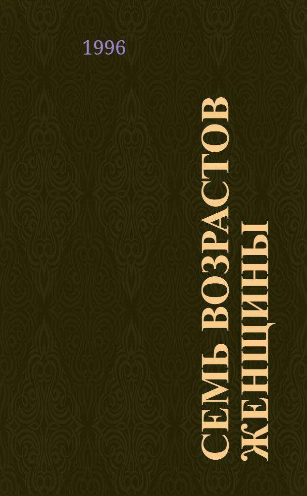 Семь возрастов женщины : Возраст. особенности физиологии и психологии женщины : Пер. с англ.