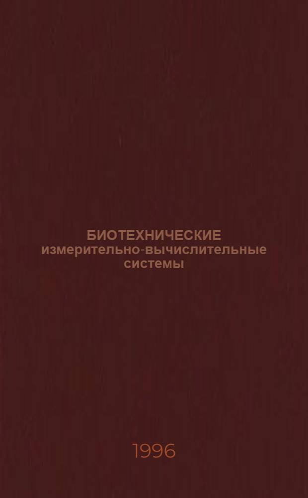 БИОТЕХНИЧЕСКИЕ измерительно-вычислительные системы : Сб. ст.