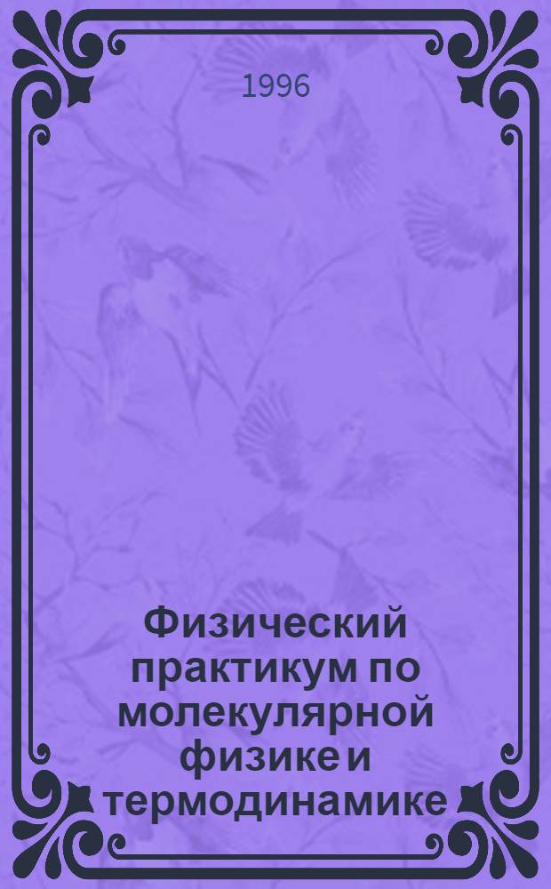 Физический практикум по молекулярной физике и термодинамике