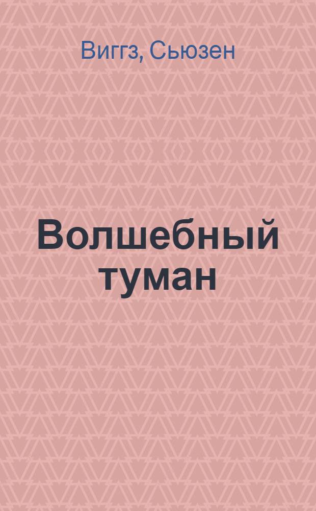 Волшебный туман : Роман