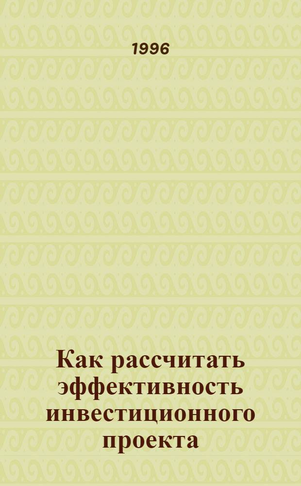 Как рассчитать эффективность инвестиционного проекта : Расчет с коммент