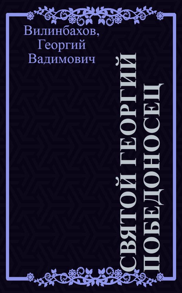 Святой Георгий Победоносец : Образ Святого Георгия Победоносца в России : Альбом