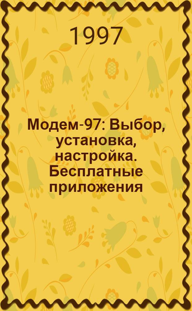 Модем-97 : Выбор, установка, настройка. Бесплатные приложения: терминальты, скрипты, факсы, BBS, Fido