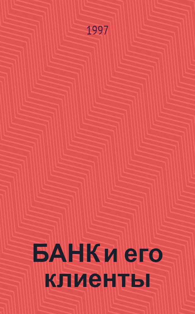 БАНК и его клиенты : Сб. материалов