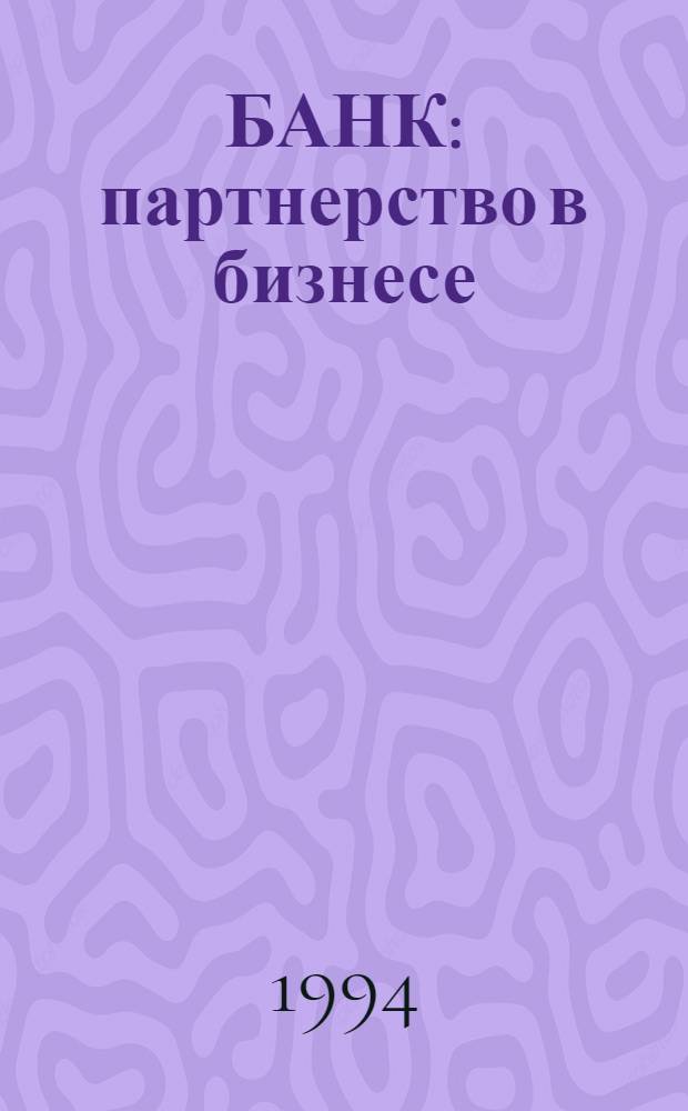 БАНК: партнерство в бизнесе