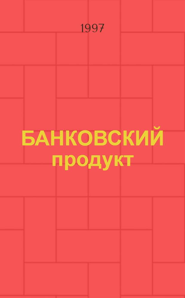 БАНКОВСКИЙ продукт : Сб.
