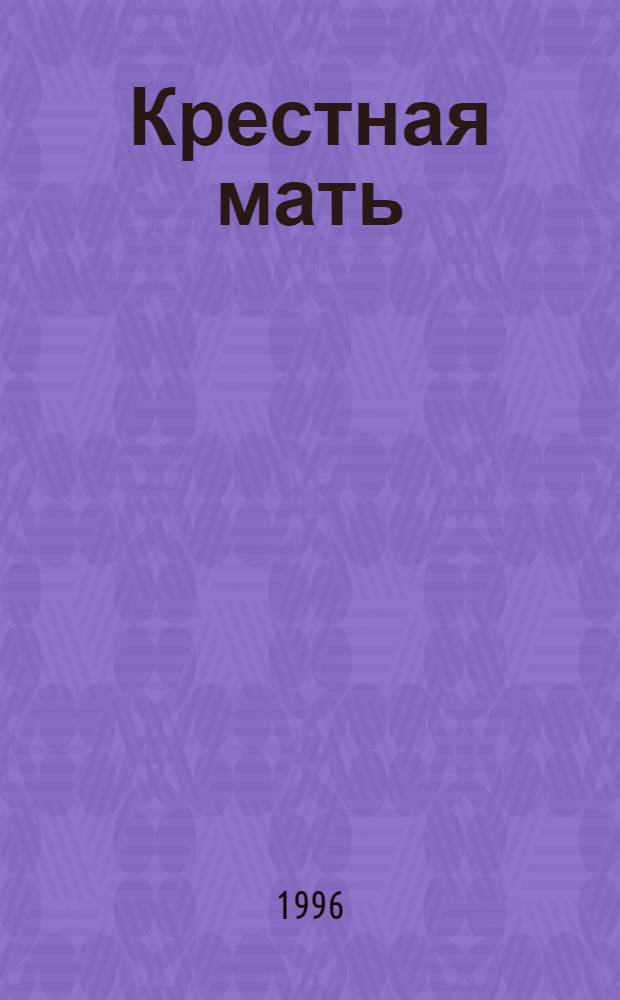 Крестная мать : Роман