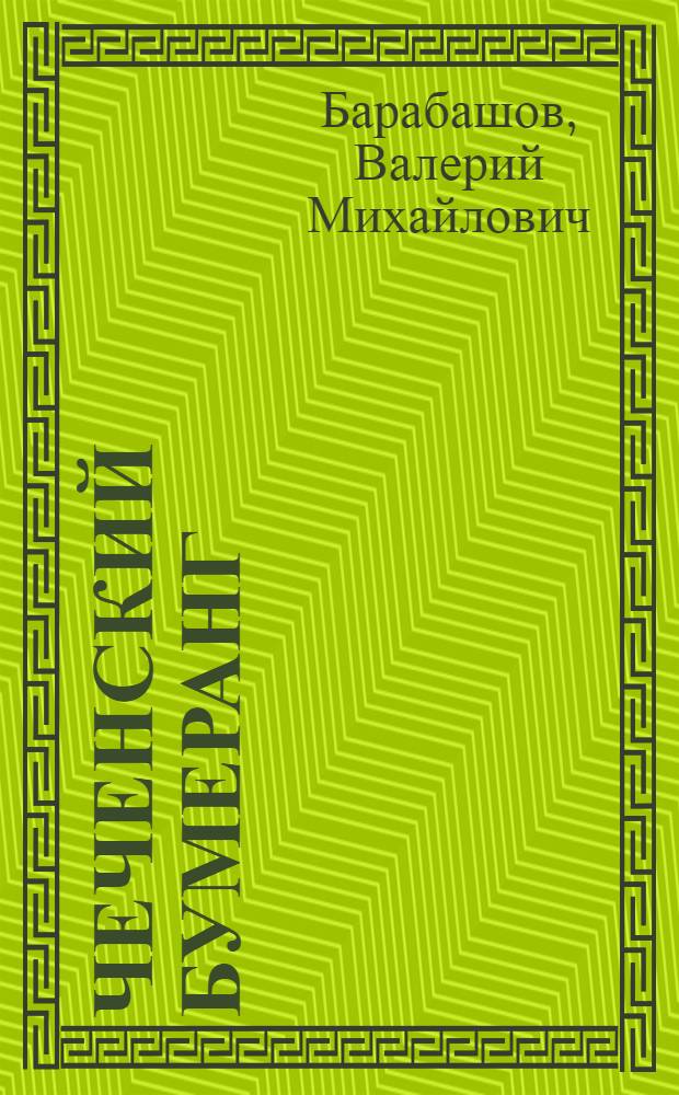 Чеченский бумеранг : Роман
