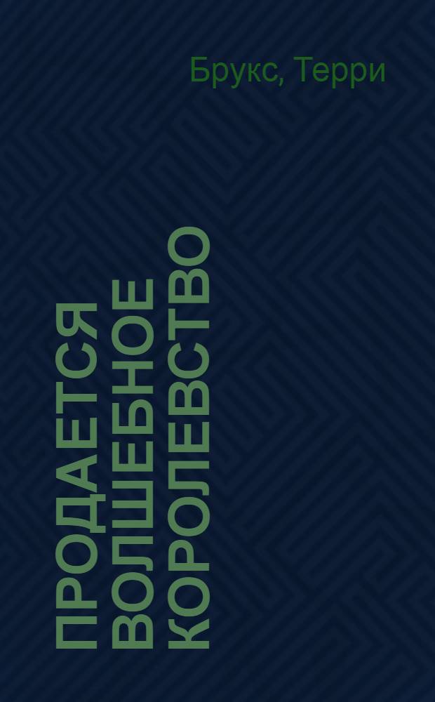 Продается волшебное королевство