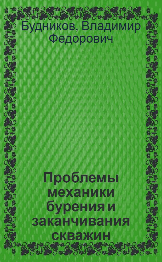 Проблемы механики бурения и заканчивания скважин = Mechanics problems in well drilling and completion