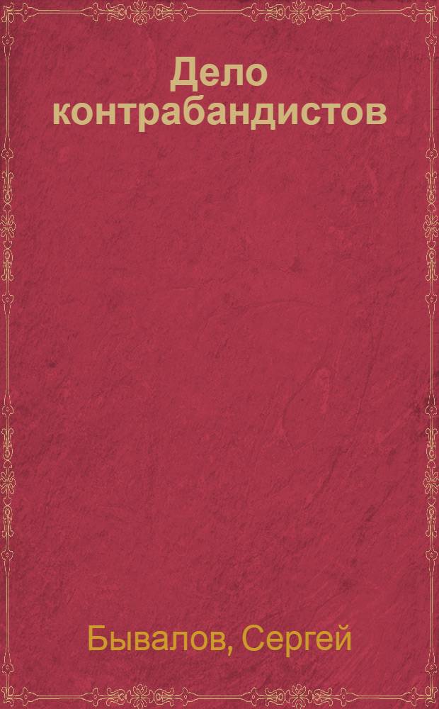 Дело контрабандистов : (Иконы из России)