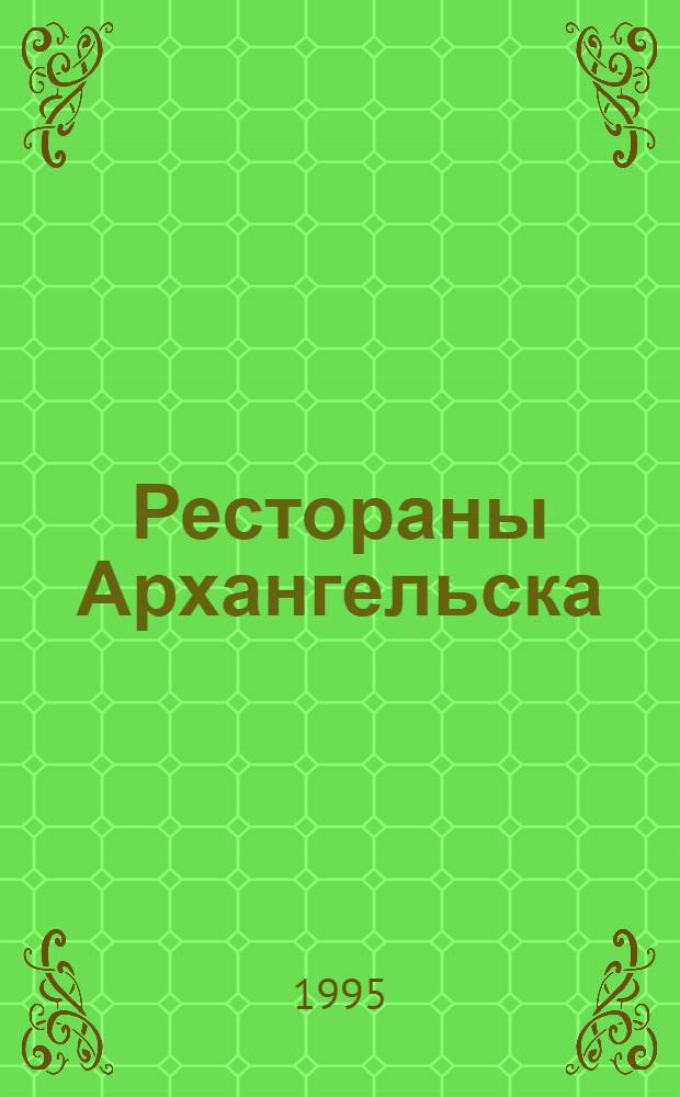 Рестораны Архангельска : Вековые традиции