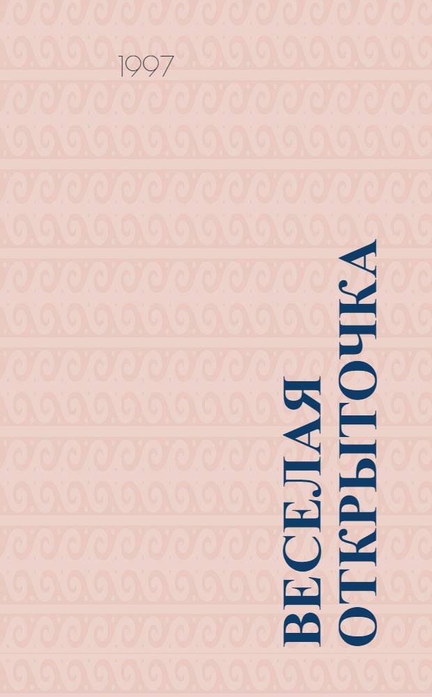 ВЕСЕЛАЯ открыточка : Раскраски