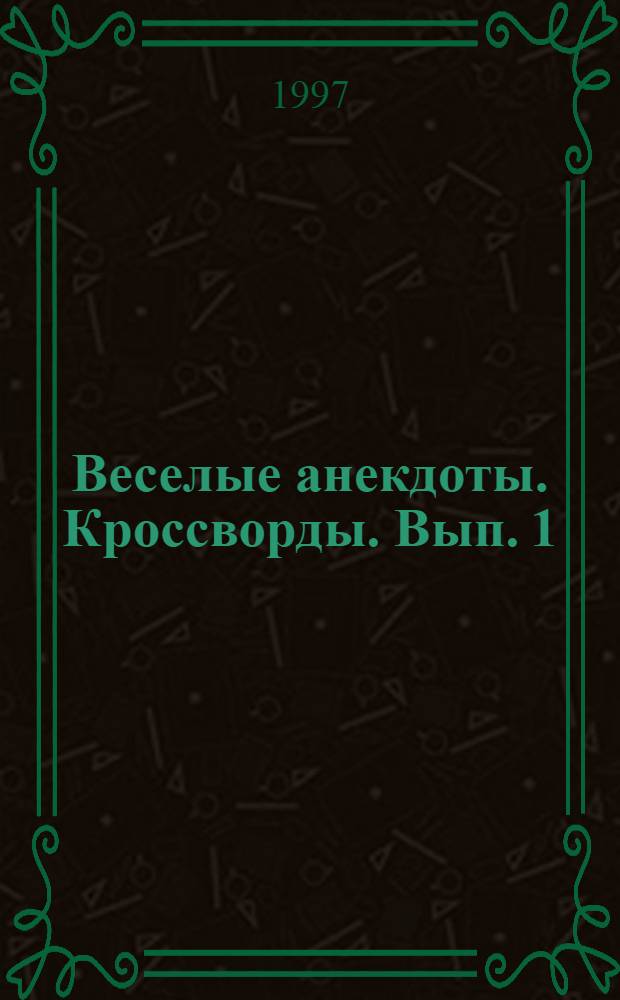 Веселые анекдоты. Кроссворды. Вып. 1