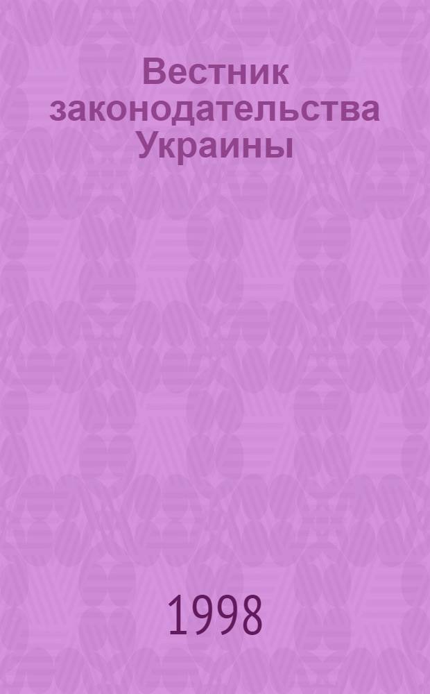 Вестник законодательства Украины = Biсник законодавства Укра&iuml;ни = The Bulletin of Ukrainian legislation : Еженед. сб. актов законодательства