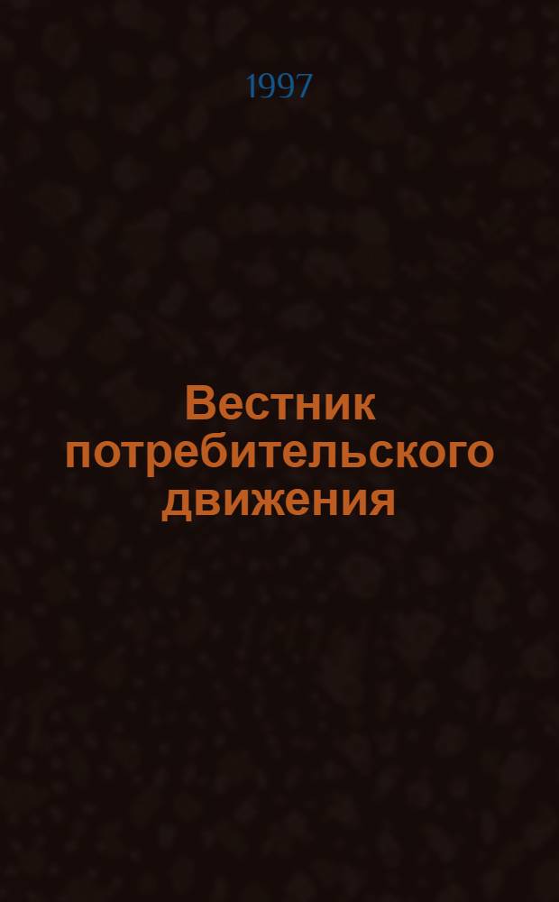 Вестник потребительского движения