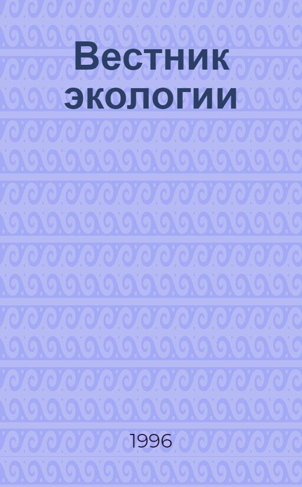 Вестник экологии : Науч. журн